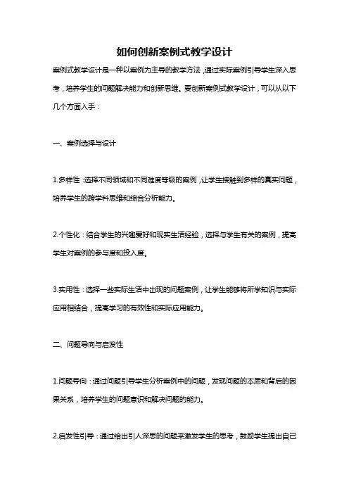 如何创新案例式教学设计