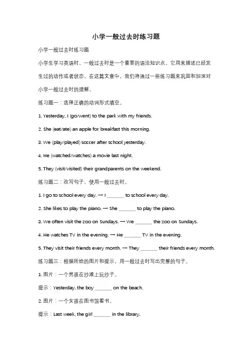 小学一般过去时练习题