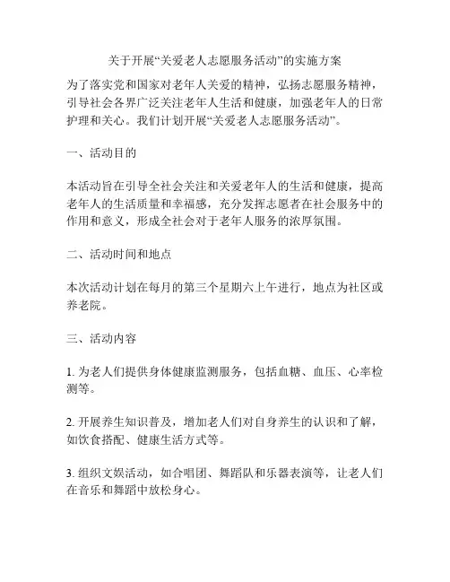 关于开展“关爱老人志愿服务活动”的实施方案