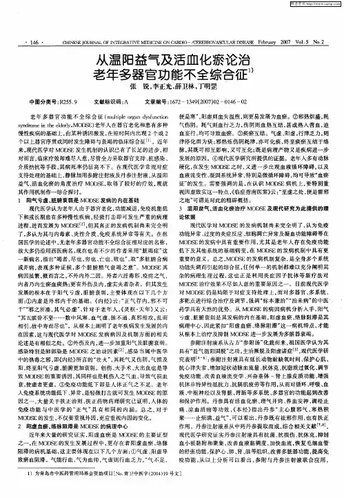 从温阳益气及活血化瘀论治老年多器官功能不全综合征