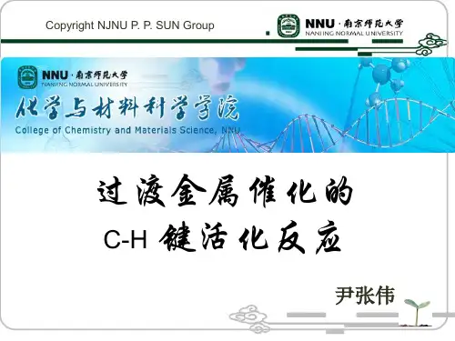 C-H活化
