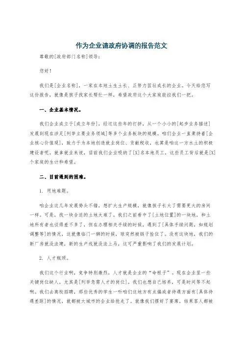 作为企业请政府协调的报告范文