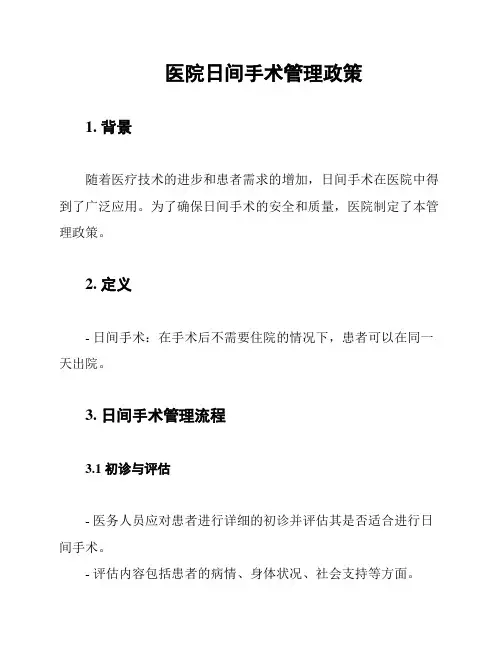 医院日间手术管理政策