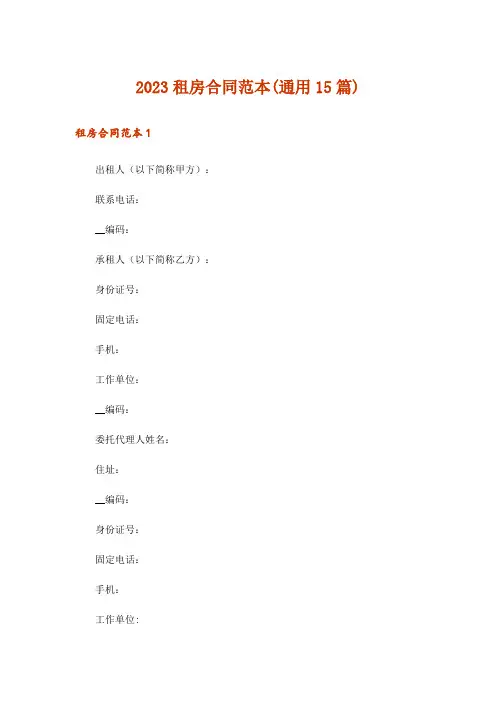 2023租房合同范本(通用15篇)
