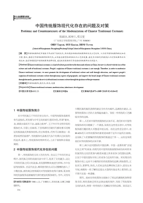 中国传统服饰现代化存在的问题及对策