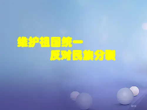 中考政治热点专题维护祖国统一反对民族分裂教案省公开课一等奖百校联赛赛课微课获奖PPT课件