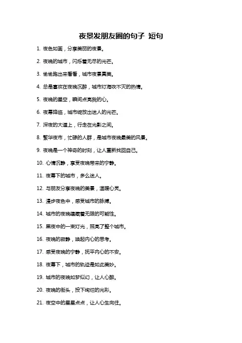 夜景发朋友圈的句子 短句