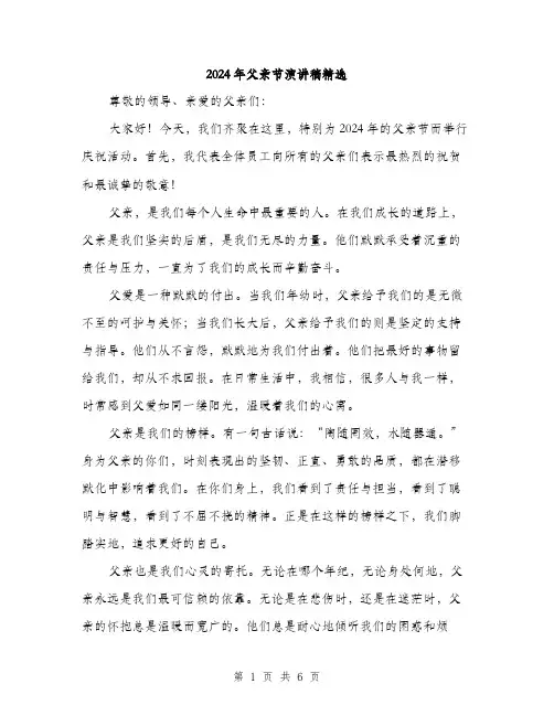 2024年父亲节演讲稿精选（三篇）