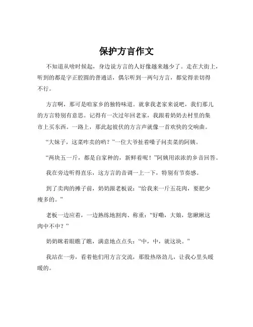 保护方言作文