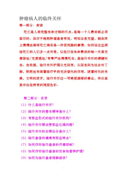 肿瘤病人的临终关怀