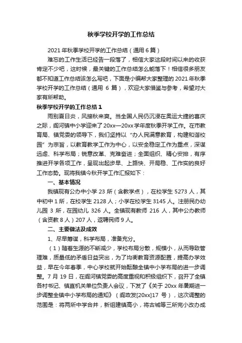 2021年秋季学校开学的工作总结（通用6篇）