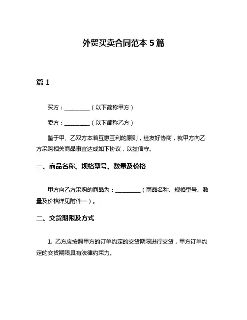 外贸买卖合同范本5篇