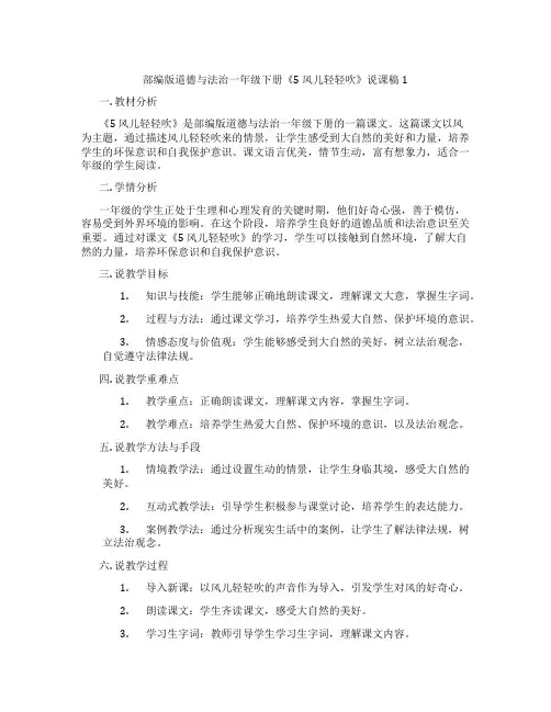 部编版道德与法治一年级下册《5 风儿轻轻吹》说课稿1