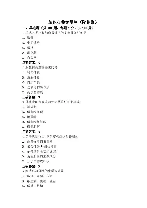 细胞生物学题库(附答案)
