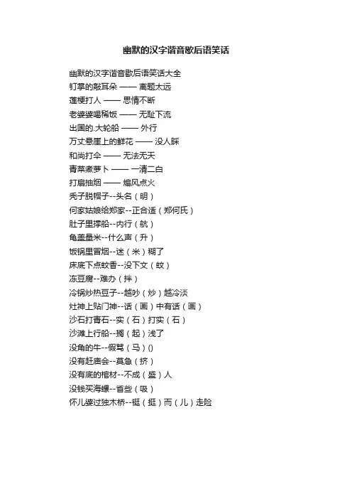 幽默的汉字谐音歇后语笑话