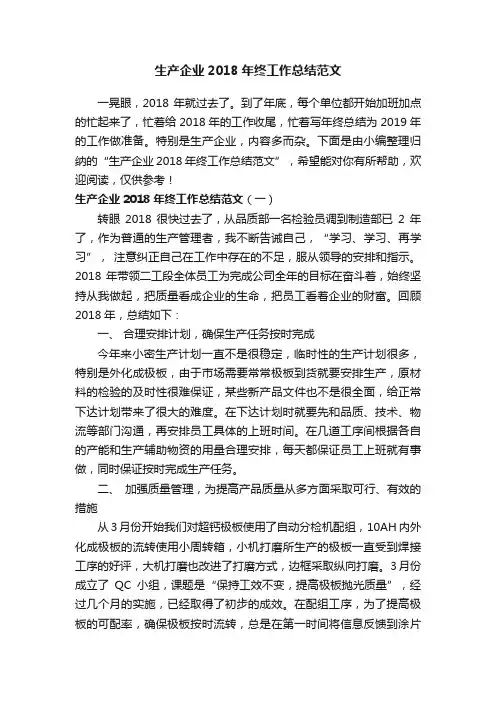 生产企业2018年终工作总结范文