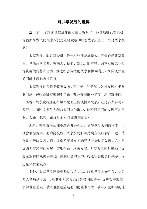 对共享发展的理解