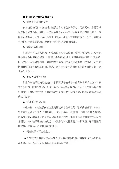 孩子内向交不到朋友怎么办