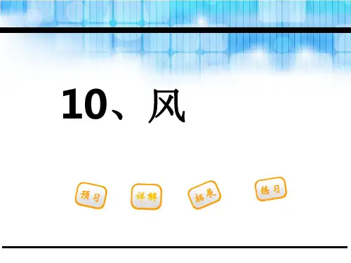 一级下册语文课件 风鄂教版
