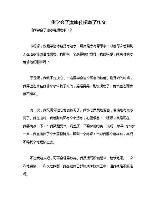 我学会了溜冰鞋拐弯了作文