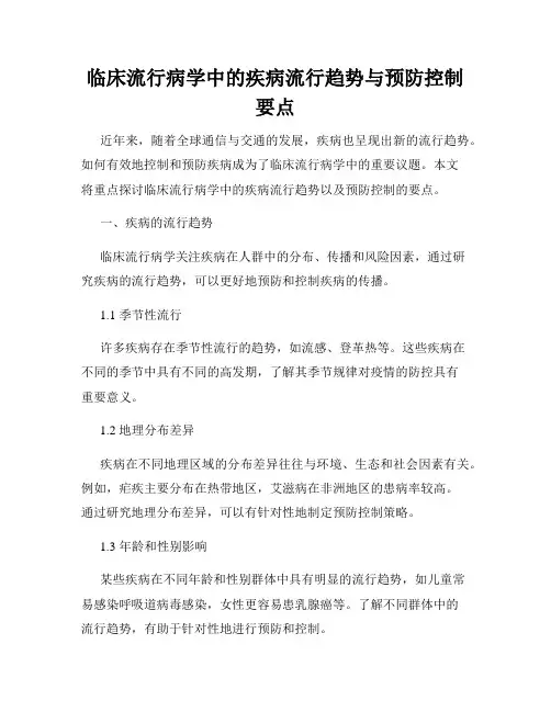 临床流行病学中的疾病流行趋势与预防控制要点