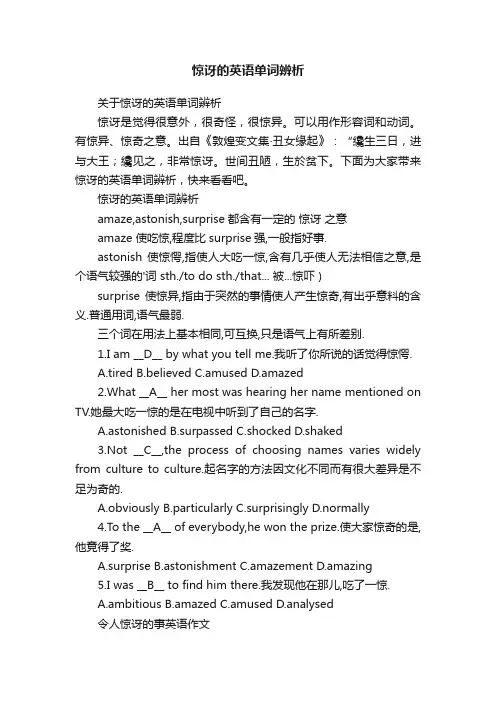 惊讶的英语单词辨析