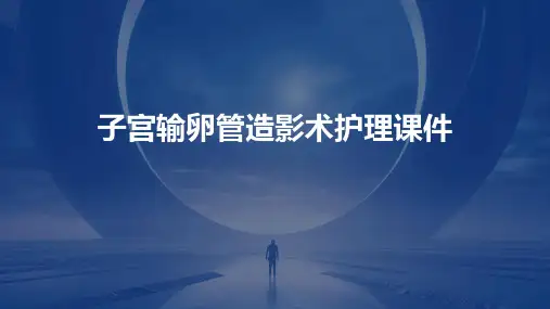 子宫输卵管造影术护理课件