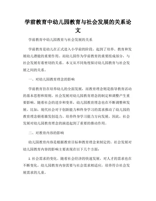 学前教育中幼儿园教育与社会发展的关系论文