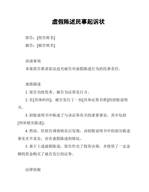 虚假陈述民事起诉状