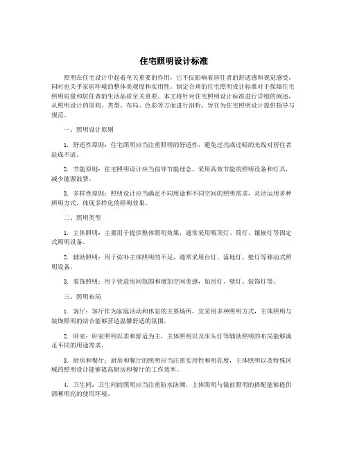 住宅照明设计标准