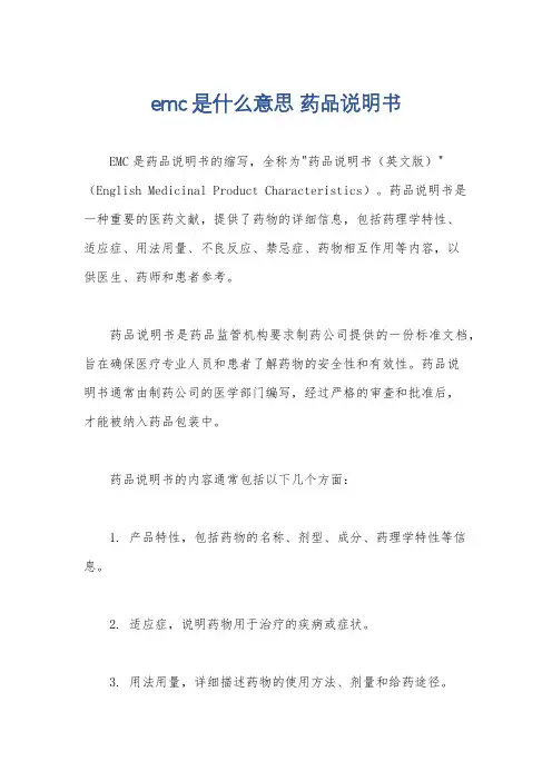 emc是什么意思 药品说明书
