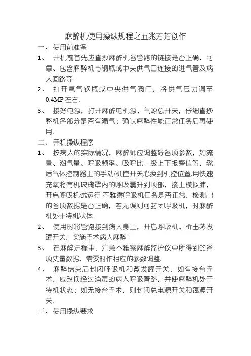 麻醉机使用操作规程