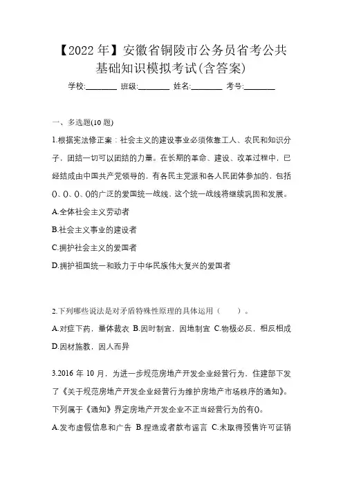【2022年】安徽省铜陵市公务员省考公共基础知识模拟考试(含答案)