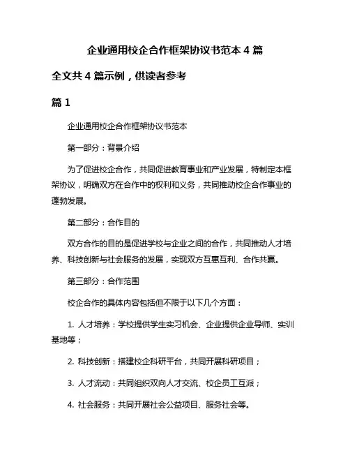 企业通用校企合作框架协议书范本4篇