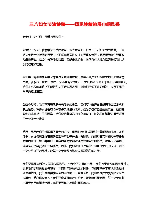 三八妇女节演讲稿——扬民族精神展巾帼风采