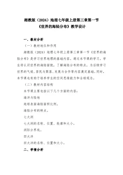 湘教版(2024)地理七年级上册第三章第一节《世界的海陆分布》教学设计