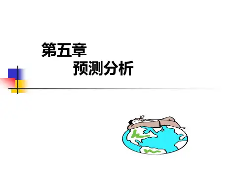 管理会计第五章 预测分析