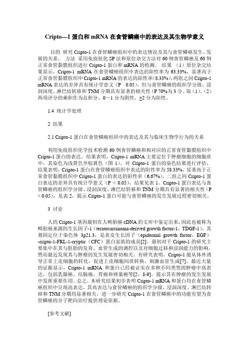 Cripto—1蛋白和mRNA在食管鳞癌中的表达及其生物学意义