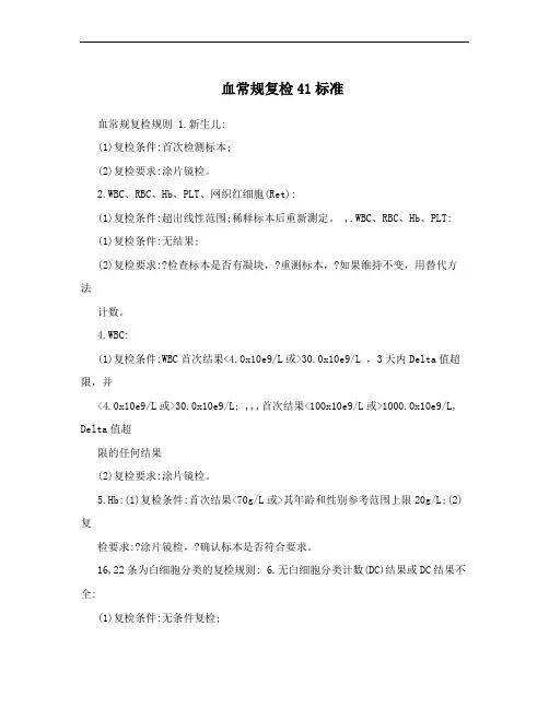 血常规复检41标准