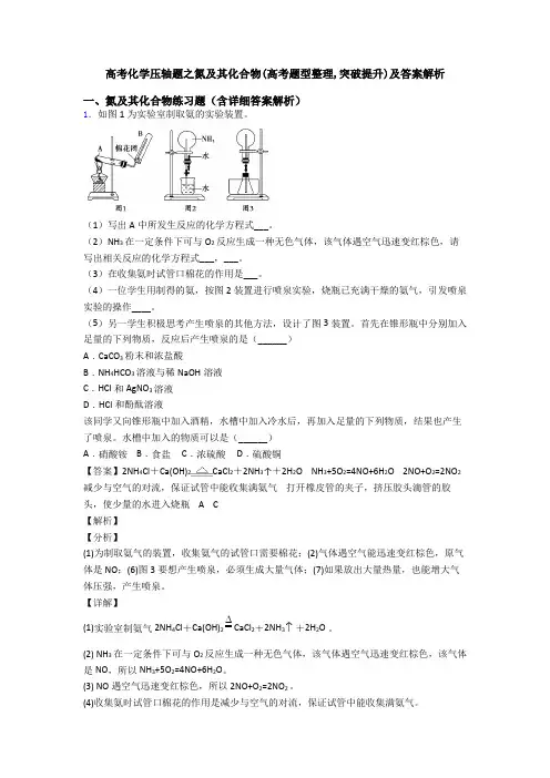 高考化学压轴题之氮及其化合物(高考题型整理,突破提升)及答案解析