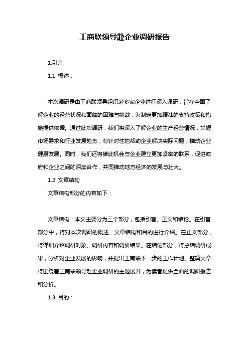 工商联领导赴企业调研报告