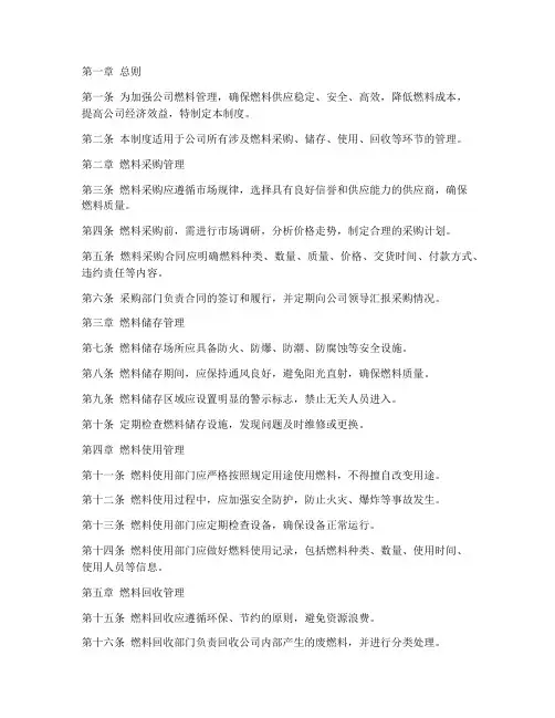 公司燃料管理制度范本