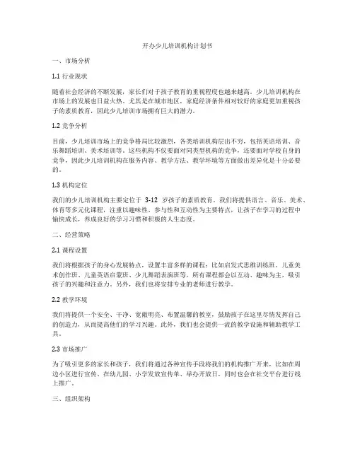开办少儿培训机构计划书