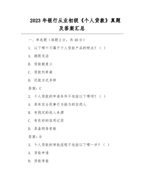 2023年银行从业初级《个人贷款》真题及答案汇总