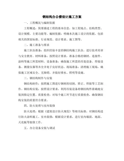 钢结构办公楼设计施工方案