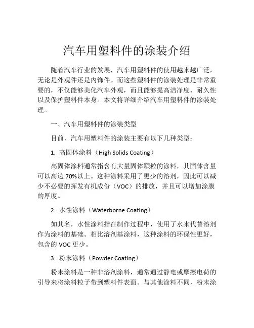 汽车用塑料件的涂装介绍