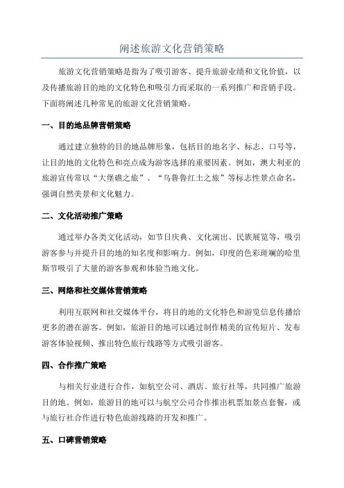 阐述旅游文化营销策略