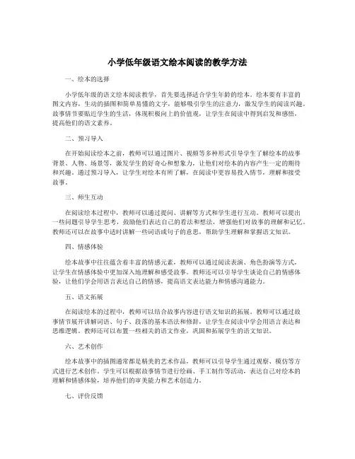 小学低年级语文绘本阅读的教学方法