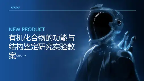 有机化合物的功能与结构鉴定研究实验教案