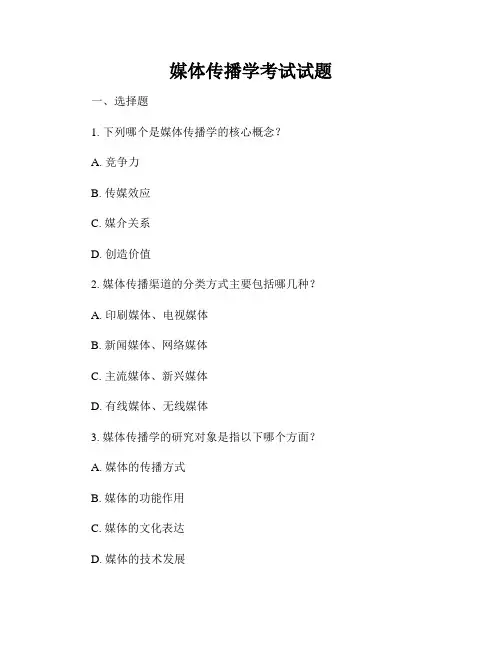 媒体传播学考试试题